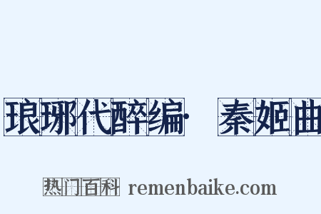 琅琊代醉编·秦姬曲是什么意思的图片